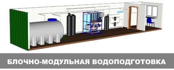 Блочно модульная водоподготовка